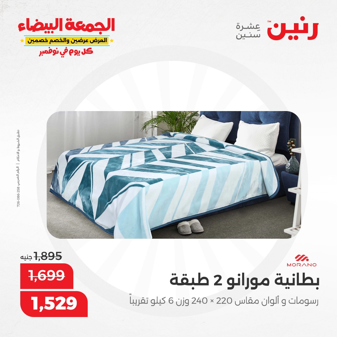 raneen offers from 9nov to 20nov 2024 عروض رنين من 9 نوفمبر حتى 20 نوفمبر 2024 صفحة رقم 97